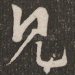 见
