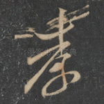 孝