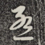 孟