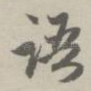 语