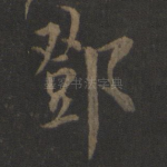邓