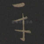 平