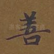 善