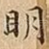 眀