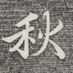秋