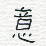 意