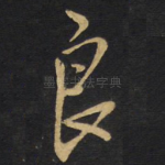 良