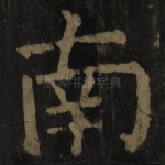 南