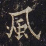 风