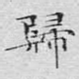 归