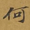 何