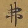 弗