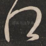 得