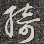 绮