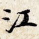 江