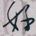 好