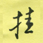挂