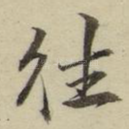 往