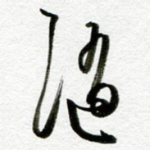 随