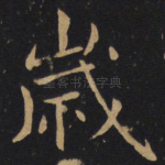 岁