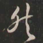 然