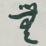 無