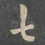 七