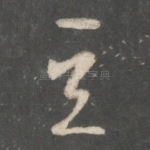 豆