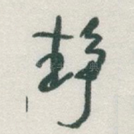 静