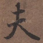 夫