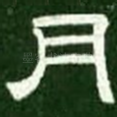 月