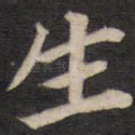 生