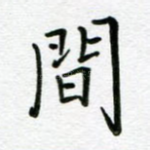 间