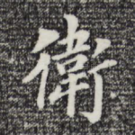 卫