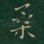 柔
