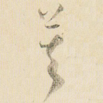 莫