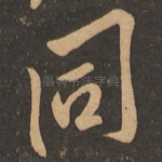 同