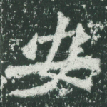 安