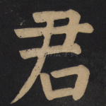 君