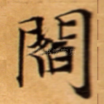 閻