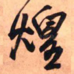 煌