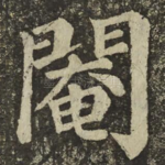 閹