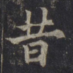 昔