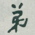 弟