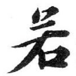 若