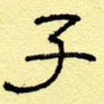 子
