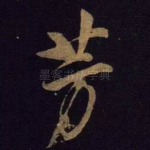 芳