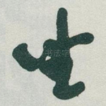 坐