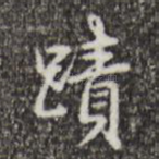 迹