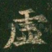 虚